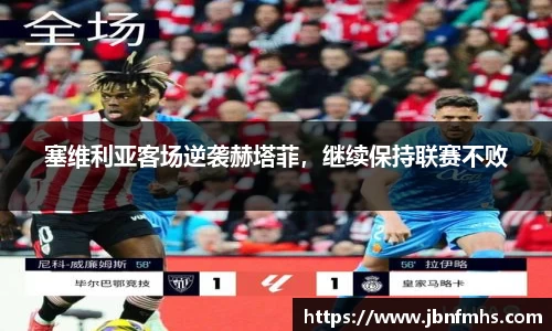 塞维利亚客场逆袭赫塔菲，继续保持联赛不败