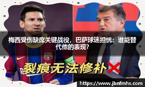 梅西受伤缺席关键战役，巴萨球迷担忧：谁能替代他的表现？