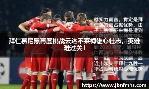拜仁慕尼黑再度挑战云达不莱梅雄心壮志，英雄难过关！