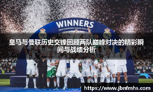 皇马与曼联历史交锋回顾两队巅峰对决的精彩瞬间与战绩分析