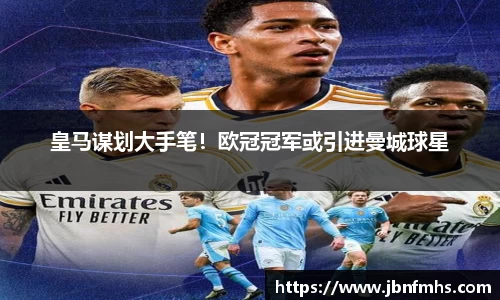 皇马谋划大手笔！欧冠冠军或引进曼城球星