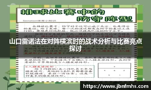 山口雷诺法在对阵横滨时的战术分析与比赛亮点探讨