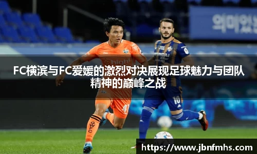 FC横滨与FC爱媛的激烈对决展现足球魅力与团队精神的巅峰之战